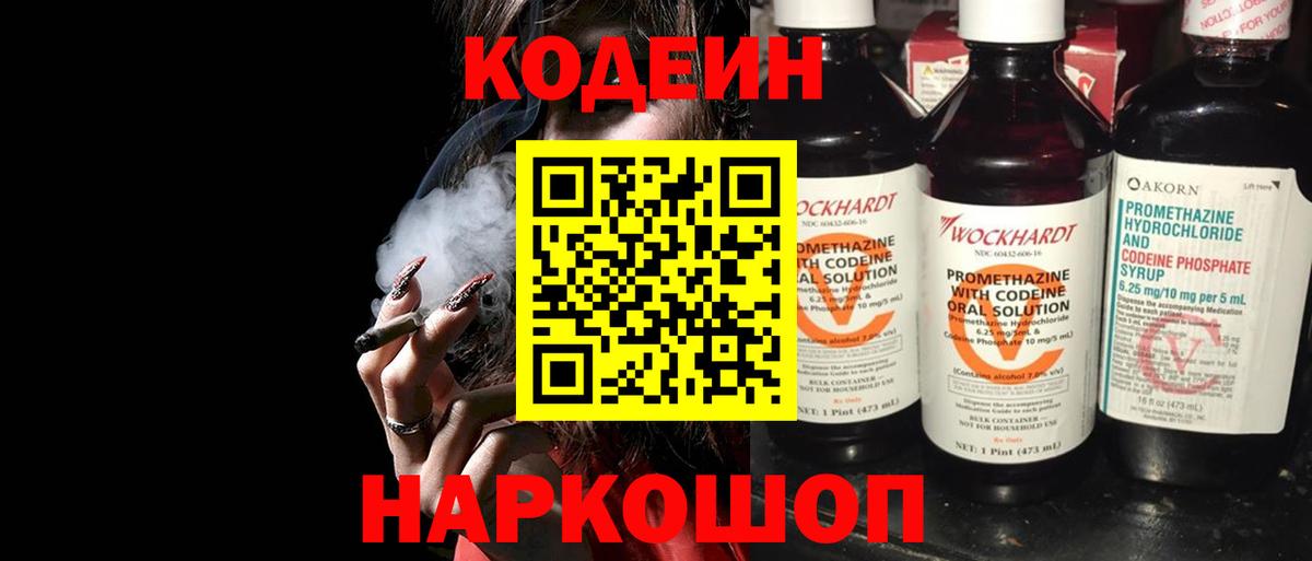Кодеин Purple Drank  Вход с VPN  Вязьма  Codein напиток Lean (лин) 